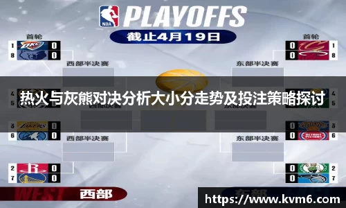 热火与灰熊对决分析大小分走势及投注策略探讨